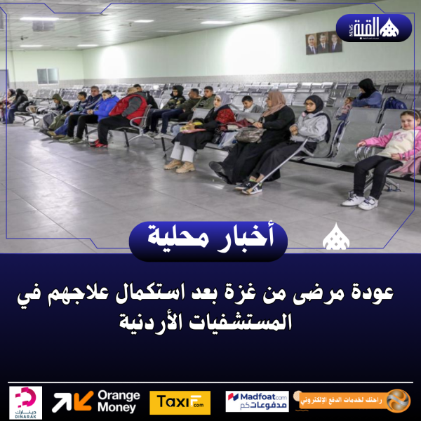 عودة مرضى من غزة بعد استكمال علاجهم في المستشفيات الأردنية
