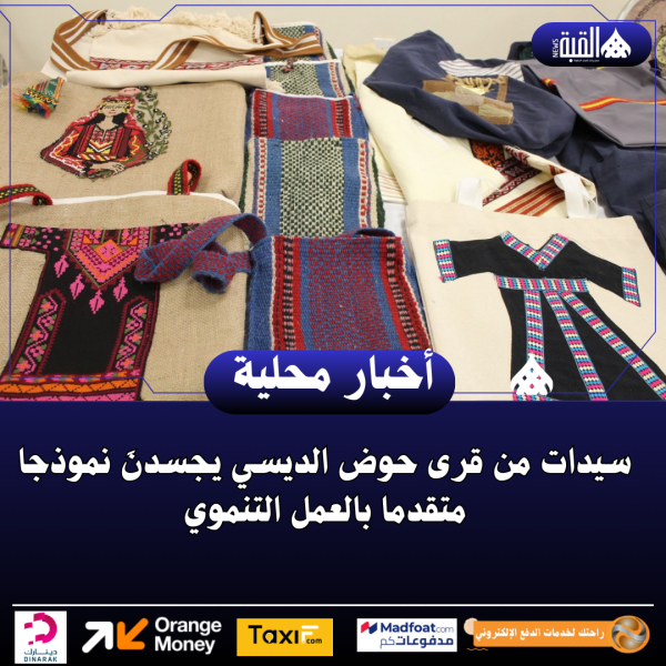 سيدات من قرى حوض الديسي يجسدنَ نموذجا متقدما بالعمل التنموي