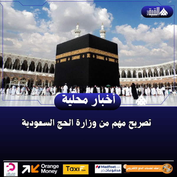 تصريح مهم من وزارة الحج السعودية