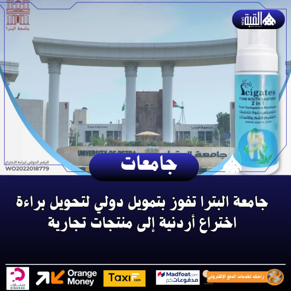 جامعة البترا تفوز بتمويل دولي لتحويل براءة اختراع أردنية إلى منتجات تجارية