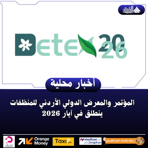 المؤتمر والمعرض الدولي الأردني للمنظفات ينطلق في آيار 2026
