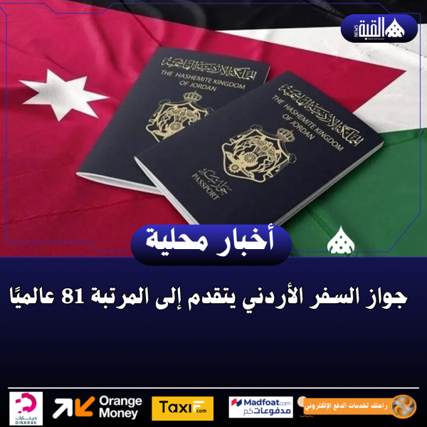 جواز السفر الأردني يتقدم إلى المرتبة 81 عالميًا