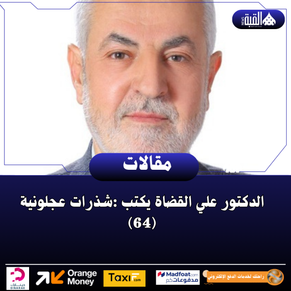 الدكتور علي القضاة يكتب :شذرات عجلونية (64)