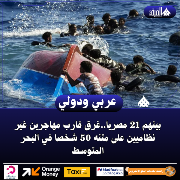 بينهم 21 مصريا..غرق قارب مهاجرين غير نظاميين على متنه 50 شخصا في البحر المتوسط