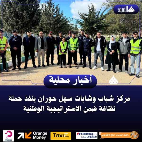 مركز شباب وشابات سهل حوران ينفذ حملة نظافة ضمن الاستراتيجية الوطنية