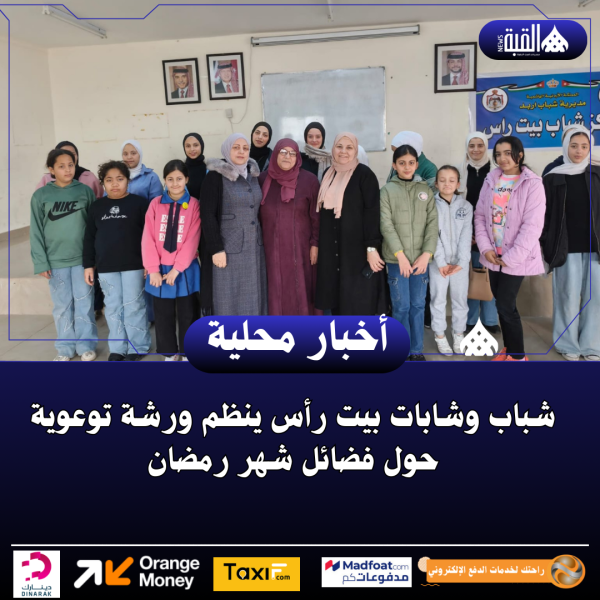 شباب وشابات بيت رأس ينظم ورشة توعوية حول فضائل شهر رمضان