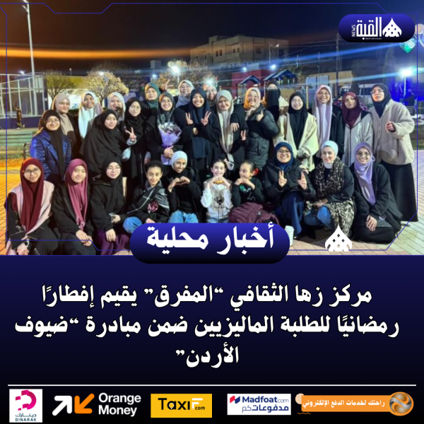 مركز زها الثقافي “المفرق” يقيم إفطارًا رمضانيًا للطلبة الماليزيين ضمن مبادرة “ضيوف الأردن”