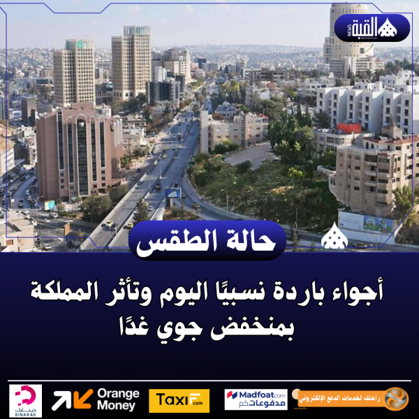 أجواء باردة نسبيًا اليوم وتأثر المملكة بمنخفض جوي غدًا