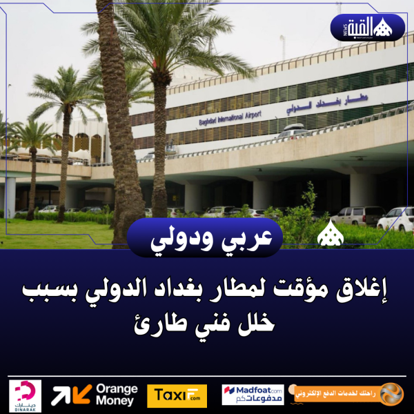 إغلاق مؤقت لمطار بغداد الدولي بسبب خلل فني طارئ
