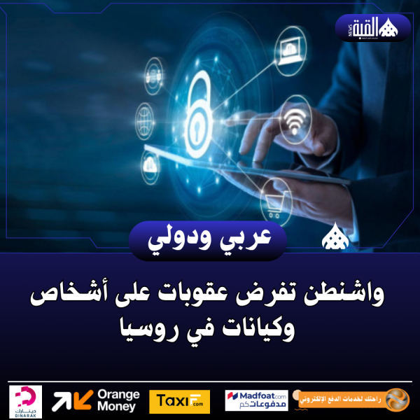 واشنطن تفرض عقوبات على أشخاص وكيانات في روسيا