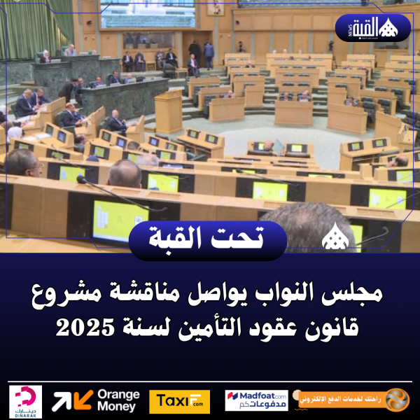 مجلس النواب يواصل مناقشة مشروع قانون عقود التأمين لسنة 2025