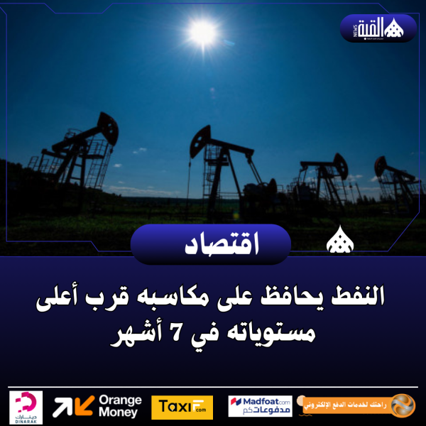 النفط يحافظ على مكاسبه قرب أعلى مستوياته في 7 أشهر