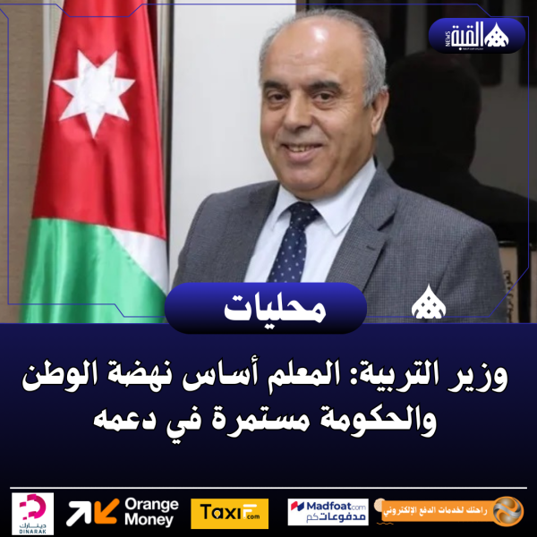 وزير التربية: المعلم أساس نهضة الوطن والحكومة مستمرة في دعمه