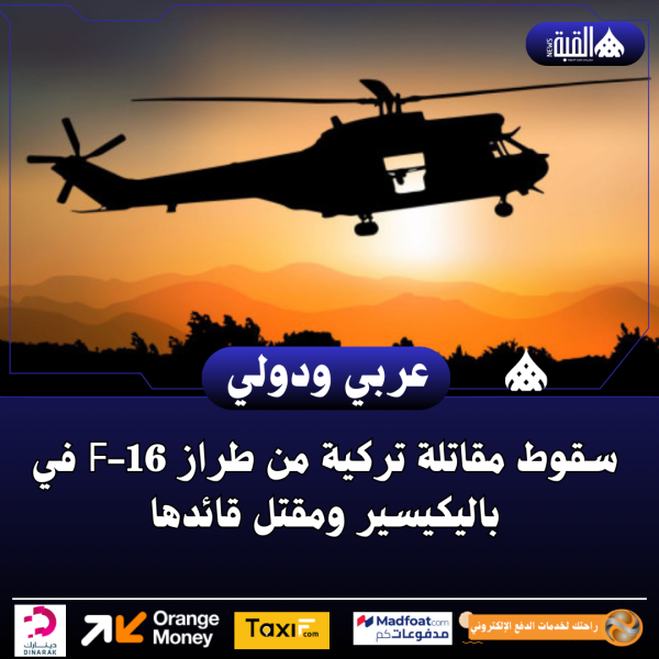 سقوط مقاتلة تركية من طراز F16 في باليكيسير ومقتل قائدها