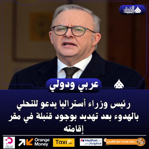 رئيس وزراء أستراليا يدعو للتحلي بالهدوء بعد تهديد بوجود قنبلة في مقر إقامته