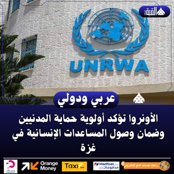 الأونروا تؤكد أولوية حماية المدنيين وضمان وصول المساعدات الإنسانية في غزة