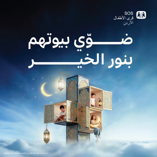قرى الأطفال تطلق حملة رمضان 2026 تحت شعار ضوّي بيوتهم بنور الخير