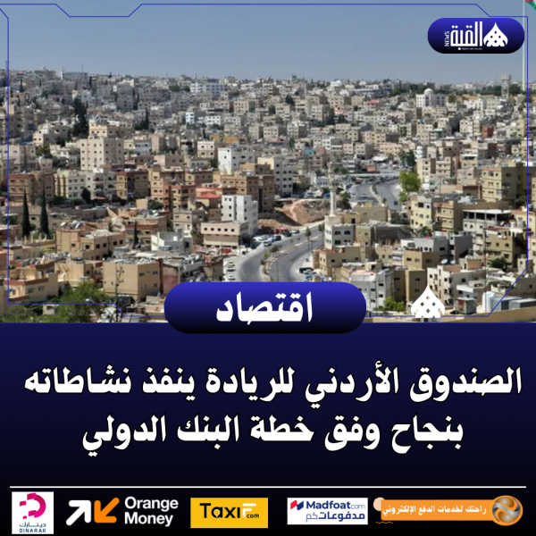 الصندوق الأردني للريادة ينفذ نشاطاته بنجاح وفق خطة البنك الدولي