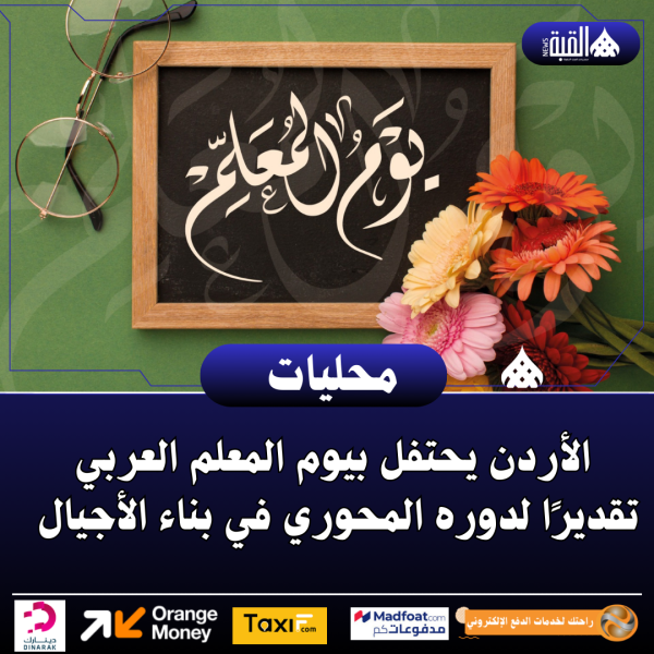 الأردن يحتفل بيوم المعلم العربي تقديرًا لدوره المحوري في بناء الأجيال