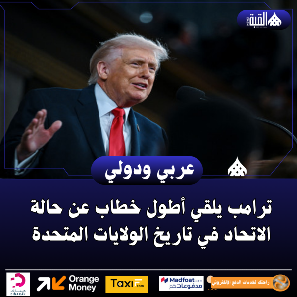 ترامب يلقي أطول خطاب عن حالة الاتحاد في تاريخ الولايات المتحدة