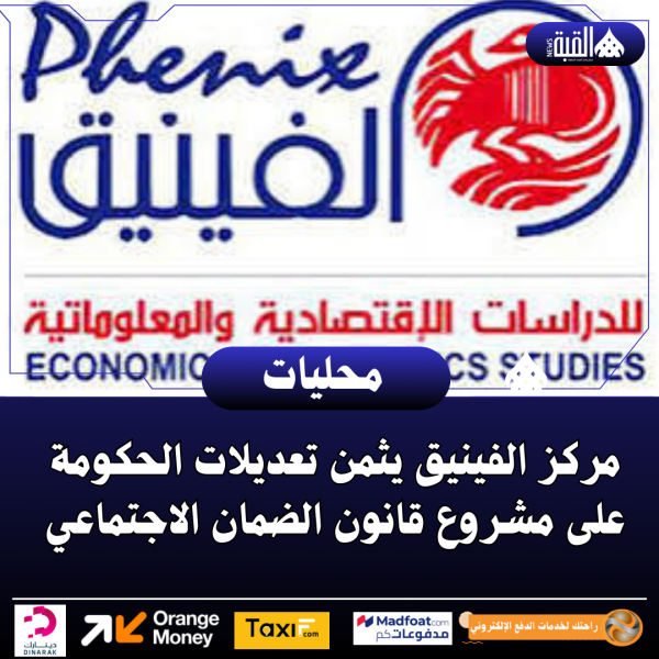 مركز الفينيق يثمن تعديلات الحكومة على مشروع قانون الضمان الاجتماعي