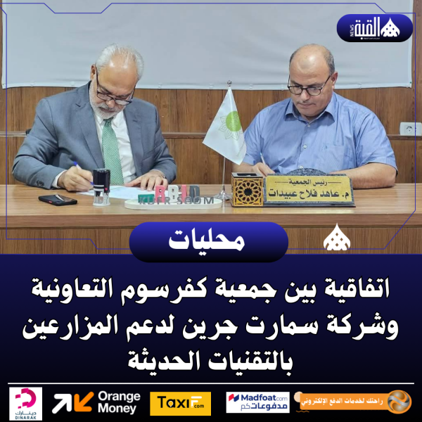 اتفاقية بين جمعية كفرسوم التعاونية وشركة سمارت جرين لدعم المزارعين بالتقنيات الحديثة