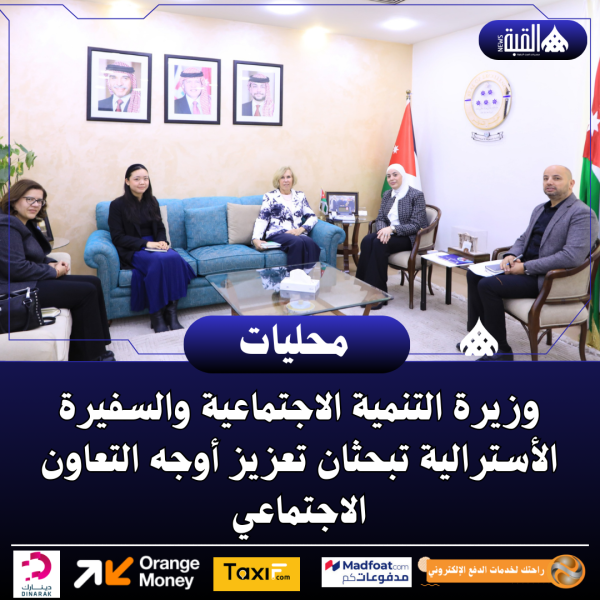 وزيرة التنمية الاجتماعية والسفيرة الأسترالية تبحثان تعزيز أوجه التعاون الاجتماعي