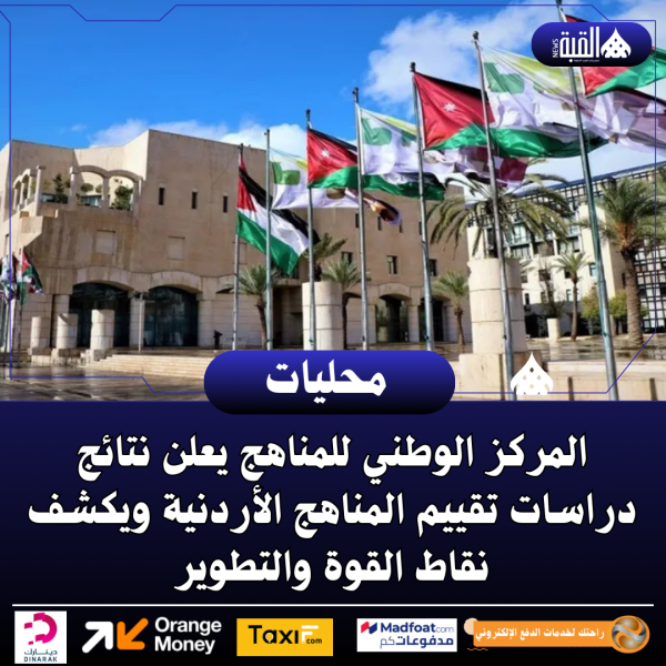 المركز الوطني للمناهج يعلن نتائج دراسات تقييم المناهج الأردنية ويكشف نقاط القوة والتطوير