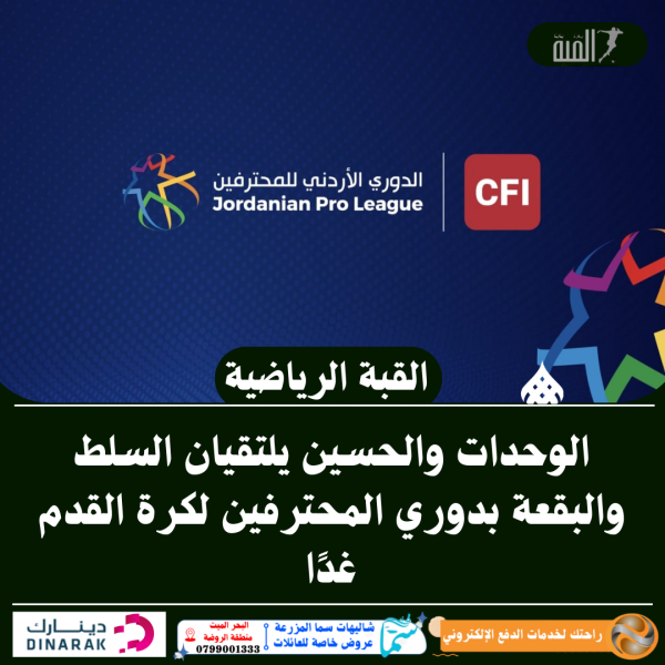 الوحدات والحسين يلتقيان السلط والبقعة بدوري المحترفين لكرة القدم غدًا