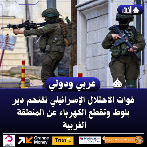 قوات الاحتلال الإسرائيلي تقتحم دير بلوط وتقطع الكهرباء عن المنطقة الغربية