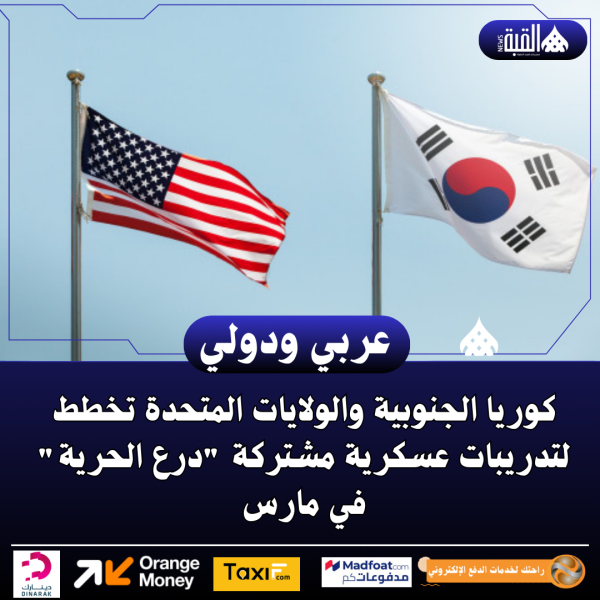 كوريا الجنوبية والولايات المتحدة تخطط لتدريبات عسكرية مشتركة درع الحرية في مارس