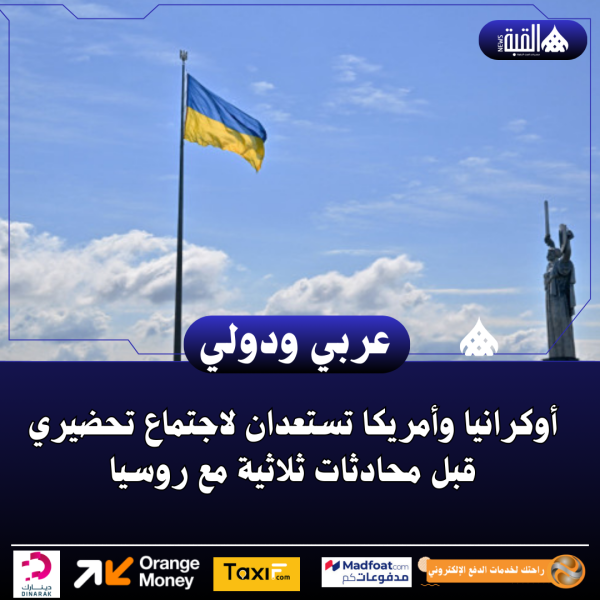 أوكرانيا وأمريكا تستعدان لاجتماع تحضيري قبل محادثات ثلاثية مع روسيا