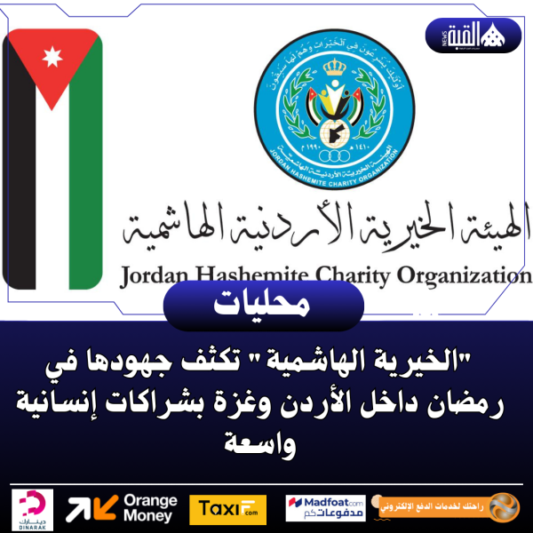 الخيرية الهاشمية تكثف جهودها في رمضان داخل الأردن وغزة بشراكات إنسانية واسعة