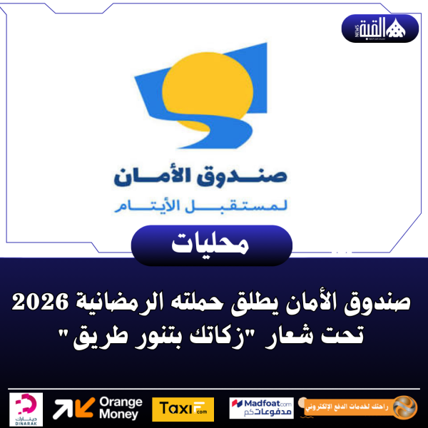 صندوق الأمان يطلق حملته الرمضانية 2026  تحت شعار زكاتك بتنور طريق