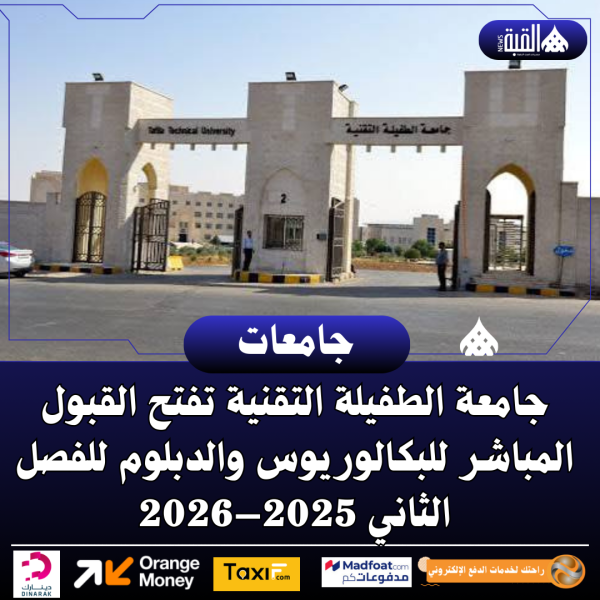 جامعة الطفيلة التقنية تفتح القبول المباشر للبكالوريوس والدبلوم للفصل الثاني 2025–2026