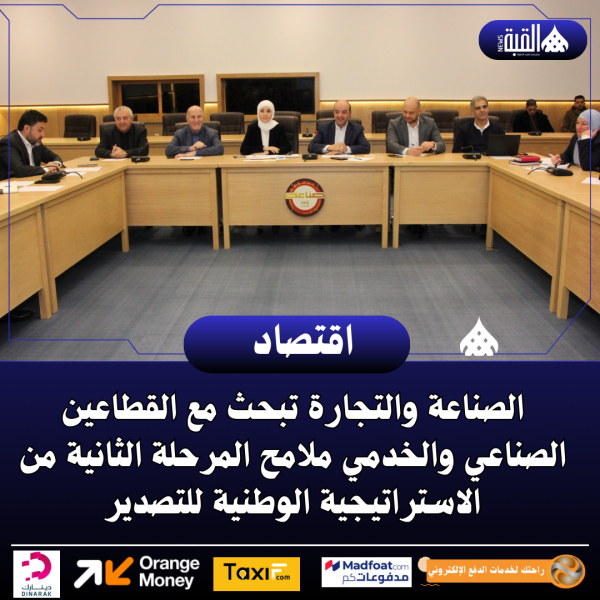 الصناعة والتجارة تبحث مع القطاعين الصناعي والخدمي ملامح المرحلة الثانية من الاستراتيجية الوطنية للتصدير