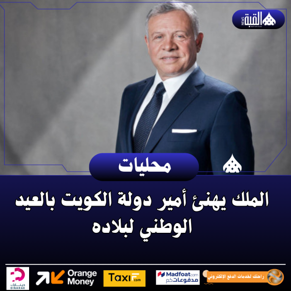 الملك يهنئ أمير دولة الكويت بالعيد الوطني لبلاده