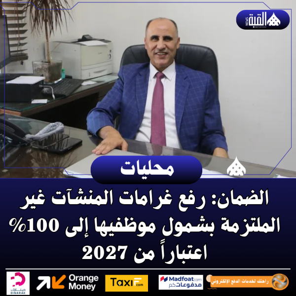الضمان: رفع غرامات المنشآت غير الملتزمة بشمول موظفيها إلى 100 اعتباراً من 2027