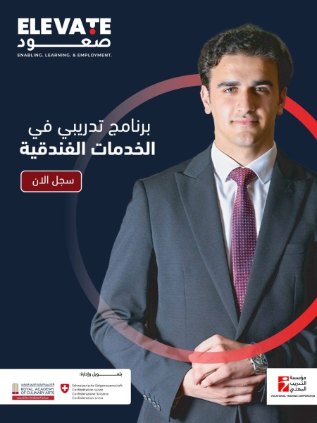 إطلاق مشروع ELEVATE لتأهيل الشباب بالطهي والخدمات الفندقية بمعاهد جرش ومادبا