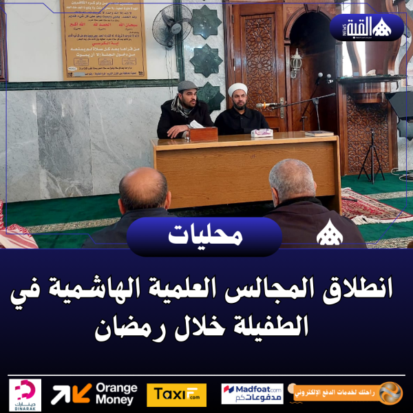انطلاق المجالس العلمية الهاشمية في الطفيلة خلال رمضان
