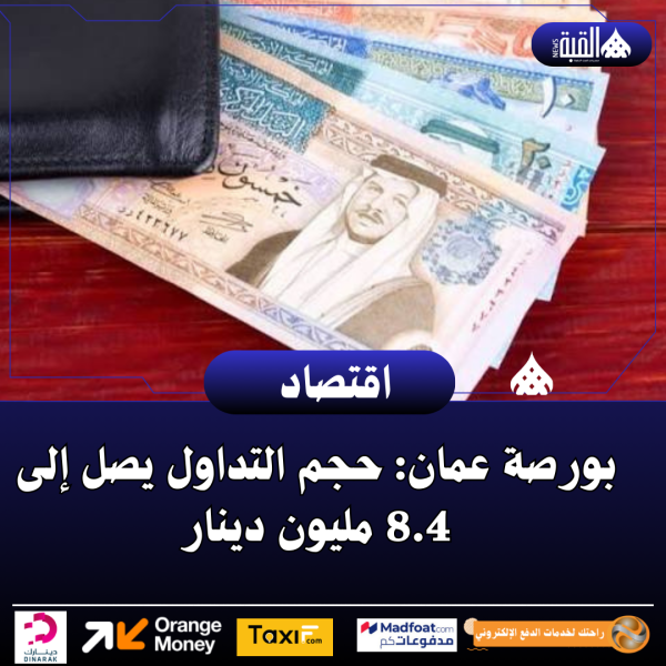 بورصة عمان: حجم التداول يصل إلى 8.4 مليون دينار