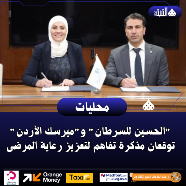 الحسين للسرطان وميرسك الأردن توقعان مذكرة تفاهم لتعزيز رعاية المرضى