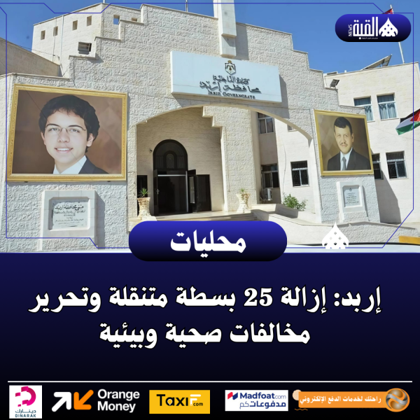 إربد: إزالة 25 بسطة متنقلة وتحرير مخالفات صحية وبيئية