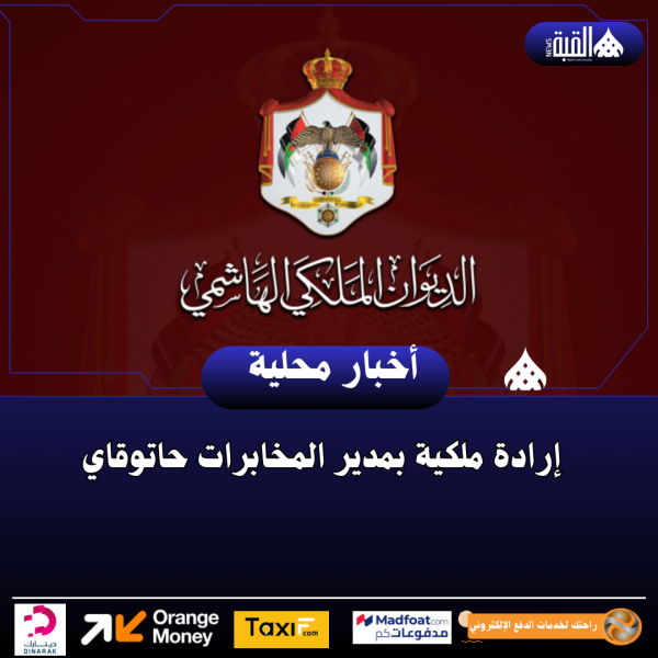 إرادة ملكية بمدير المخابرات حاتوقاي