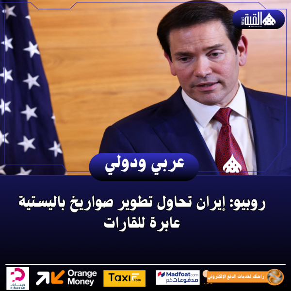 روبيو: إيران تحاول تطوير صواريخ باليستية عابرة للقارات