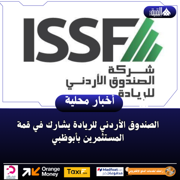 الصندوق الأردني للريادة يشارك في قمة المستثمرين بأبوظبي