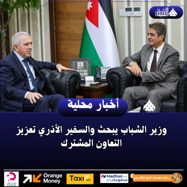 وزير الشباب يبحث والسفير الأذري تعزيز التعاون المشترك