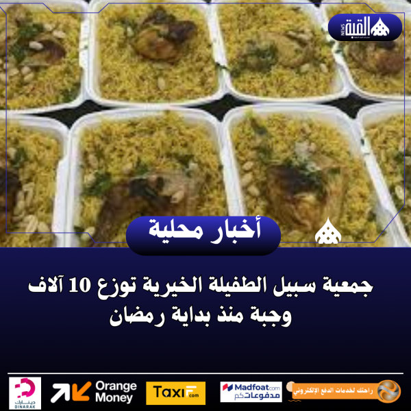 جمعية سبيل الطفيلة الخيرية توزع 10 آلاف وجبة منذ بداية رمضان