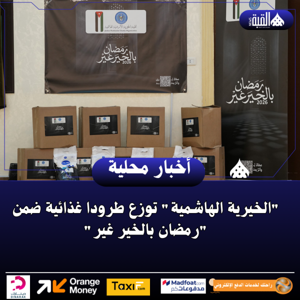 الخيرية الهاشمية توزع طرودا غذائية ضمن رمضان بالخير غير