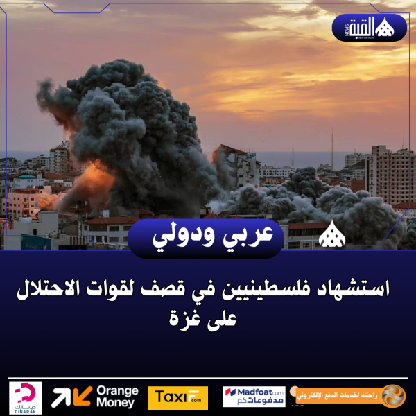 استشهاد فلسطينيين في قصف لقوات الاحتلال على غزة